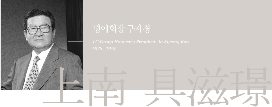 명예회장 구자경 LG Group President, Ja Kyeong Koo - 1925-2019